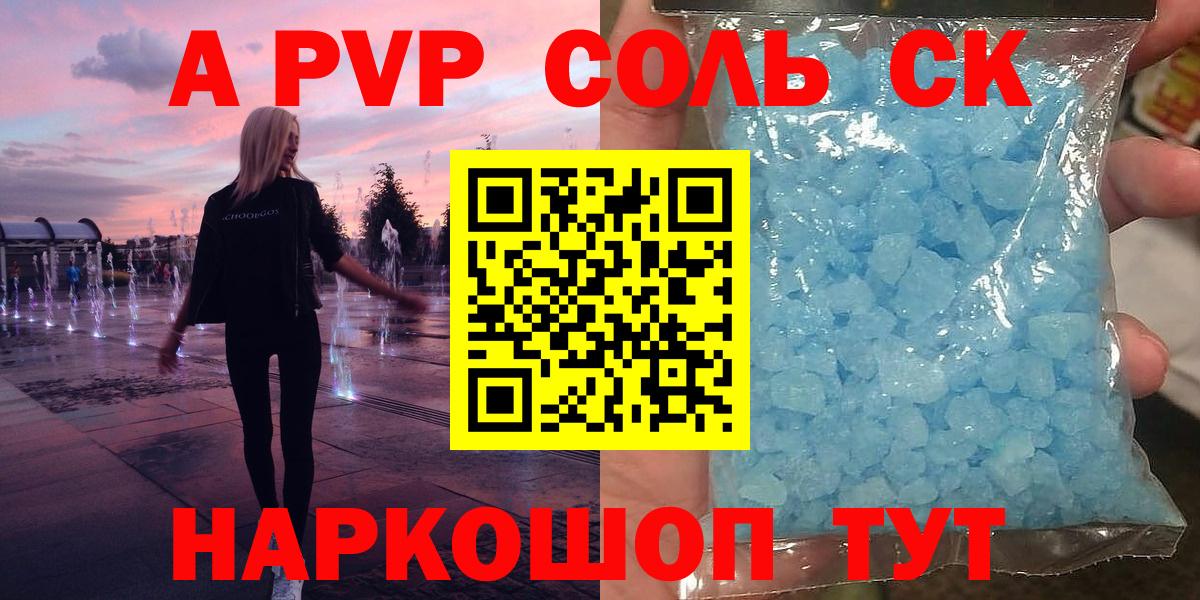 A-PVP Соль Фрязино