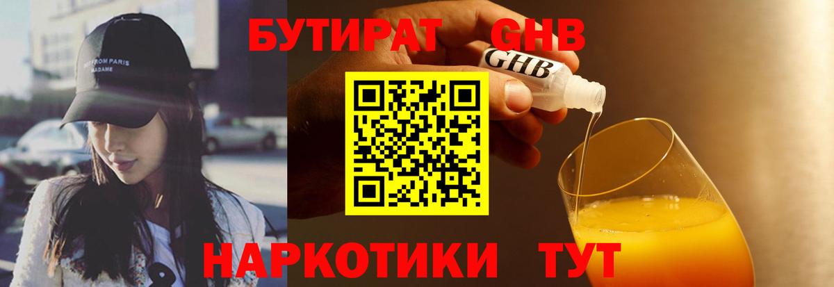 Бутират  БУТИРАТ бутандиол  Вход с VPN  Фрязино 