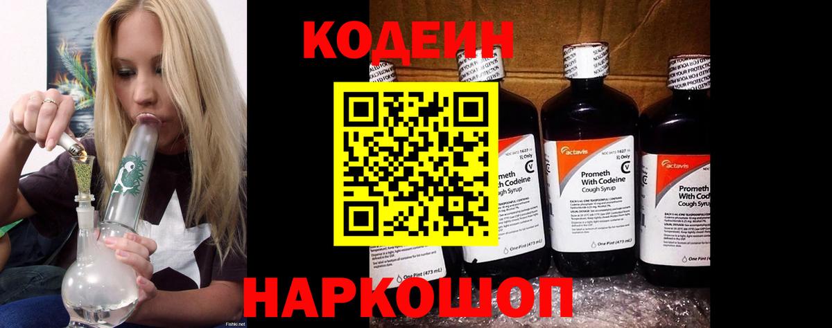 Кодеин напиток Lean (лин) Фрязино